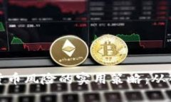 应对加密货币风险的实用策略：从入门到精通