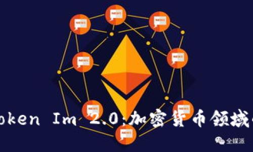 “GTTOKEN与Token Im 2.0：加密货币领域的未来与变革”