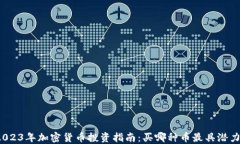 2023年加密货币投资指南：买哪种币最具潜力？