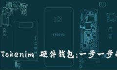 如何绑定 Tokenim 硬件钱包：一步一步的详细指南