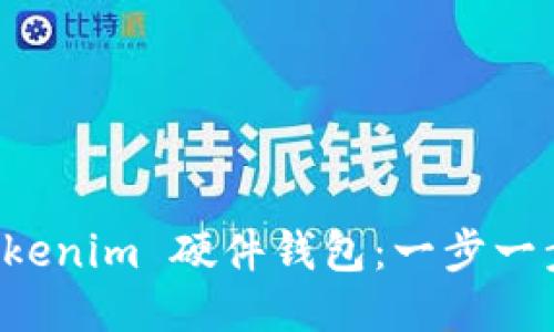 如何绑定 Tokenim 硬件钱包：一步一步的详细指南