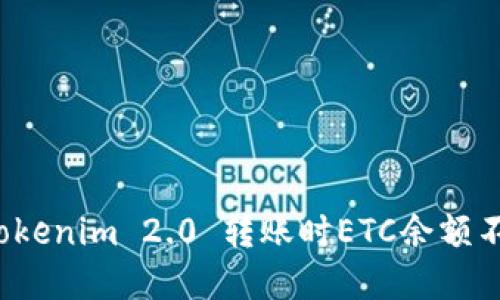 如何解决Tokenim 2.0 转账时ETC余额不足的问题？