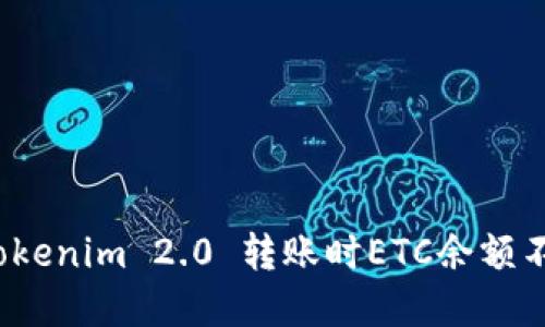 如何解决Tokenim 2.0 转账时ETC余额不足的问题？