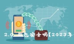 Tokenim 2.0 钱包安全吗？2023年行情分析