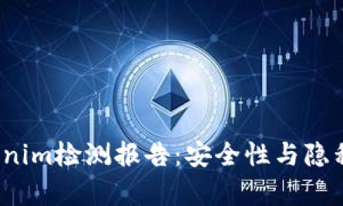2023年最新Tokenim检测报告：安全性与隐私保护的深入分析
