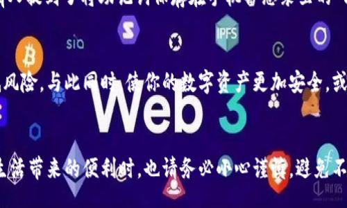 biao ti/biao ti
Tokenim 2.0：如何安全查看和管理你的助记词


Tokenim 2.0, 助记词, 加密货币, 数字货币安全
/guanjianci

引言
在加密货币的世界中，助记词的安全性至关重要。作为保护你的数字资产的钥匙，助记词不仅帮助你恢复账户，也意味着你的财富存储位置。尤其在Tokenim 2.0的使用中，清楚地了解如何安全地查看和管理你的助记词，是每一个投资者都必须掌握的技能。

什么是助记词？
助记词是用于生成和恢复加密货币钱包的关键字组。在Tokenim 2.0中，助记词通常由12到24个单词组成，用户必须在创建钱包时牢记这些单词。在轻松愉快的午后，阳光透过窗帘洒落在书桌上，你坐在温暖的阳光里，认真记录下这些单词，确保没有错漏，因为这是你未来财富的保障。

Tokenim 2.0的助记词管理
Tokenim 2.0为用户提供了便捷的助记词管理功能，但也伴随着相应的安全考量。用户需要在创建或备份钱包时，十分小心。想象一下，在一个喧闹的咖啡馆里，你暂时放下手机，试着在纸上记录下这重要的一组词。在那一刻，周围的人声、咖啡的香气似乎都变得模糊，唯有坚固的责任感让你心无旁骛。

如何安全查看助记词
要在Tokenim 2.0中查看助记词，你需要先打开应用程序，进入钱包管理部分。在这个过程中，确保没有其他人在旁观察。一位朋友曾经分享过他的故事：他在某次无意中展示了自己的助记词，结果损失了不少资金。这件事情让他更加明白，隐私的重要性不可小觑。

备份助记词的最佳实践
当你成功创建了Tokenim 2.0的钱包并生成了助记词后，最佳实践是立即进行备份。阳光透过窗外的树影洒在你的笔记本上，不妨将助记词抄写在纸上，存放在一个安全的地方，而不是仅仅依赖电子设备。这就像是将家里的钥匙放在一个隐蔽的角落，而不是大大咧咧地置于家门口，更加保险。

助记词的存储选项
有不同的方式可以存储助记词，既可以是物理形式的备份，也可以是采用加密的方法进行存储。很多用户选择把助记词刻印在金属片上，以防止水和火的损坏。想象在一个寂静的夜晚，你坐在篝火旁，手中拿着刚刻好的金属片，心中充满安全感和平静。

助记词的恢复过程
如果你需要恢复Tokenim 2.0钱包，过程也十分简便。你只需在应用的恢复钱包选项中输入助记词，这对于初学者可能略显复杂，但整体上并没有太大难度。记得一位新手用户曾坦言，第一次尝试恢复时手心出汗，整个过程像是历经一场小小的冒险。经过几次实践后，他终于学会了如何自信地应对这个过程。

注意事项与常见误区
在管理助记词的过程中，有几条注意事项不容忽视。比如，不要将助记词存储在云端，避免使用明文保存等。在一次聚会上，我的朋友们谈论着各种加密货币，有人提到了将助记词保存在手机备忘录里的“方便”，我默默摇了摇头，因为那实在是太危险了。一时的方便可能导致数年的努力化为泡影。

总结与建议
在加密货币市场中，保护助记词是保护个人资产的重要环节。通过了解Tokenim 2.0中的助记词管理方法，以及遵循安全的备份与存储原则，你可以大大降低风险，与此同时，使你的数字资产更加安全。或许在您未来的加密旅程中，会有一次难得的机会，与朋友分享这段让人紧张又兴奋的经历。在帮助他人时，你不仅在传授知识，更在维护整个加密社区的安全。

结束语
Tokenim 2.0提供了强大的功能，但每个用户都需谨记助记词的重要性。无论环境如何变化，保护好你的助记词，就是保护自己的财产。在你享受数字货币给生活带来的便利时，也请务必小心谨慎，避免不必要的损失。未来的某一天，回想着今天的点滴，你会为自己的明智选择而感到骄傲。