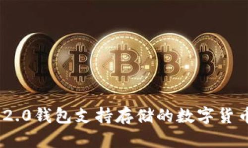 Tokenim 2.0钱包支持存储的数字货币种类解析