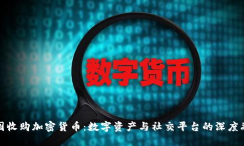 美图收购加密货币：数字资产与社交平台的深度融合