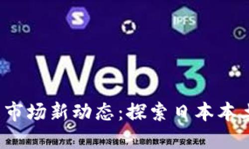 2024年日本加密货币市场新动态：探索日本本土发行的加密货币潜力