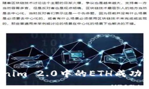 如何将Tokenim 2.0中的ETH成功转移到币安？