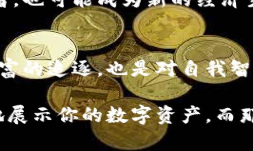 加密货币暴富的时刻：如何捕捉投资机会与市场潮流
加密货币, 暴富, 投资机会, 市场潮流/guanjianci

引言：加密货币的崛起与暴富传说
当你在咖啡馆的阳光下，看到一位朋友在手机上兴奋地展示他的加密货币账户数字时，或许你也会感到一阵心跳加速。最近几年，加密货币的崛起吸引了越来越多的投资者，成为了众人瞩目的焦点。身边的闲聊和社交媒体上的热议，让很多人对加密货币有了浓厚的兴趣，更加渴望了解如何才能在这个波动的市场中找到暴富的机会。

认识加密货币：数字资产的基础知识
在深入讨论投资机会之前，我们必须首先了解加密货币的基本概念。这些数字资产不是实体货币，而是基于区块链技术的虚拟货币。自比特币在2009年横空出世以来，加密货币市场吸引了众多投资者与开发者的参与。

区块链技术的去中心化特性，使得加密货币可以在全球范围内快速而安全地进行交易。这一特点使得加密货币不仅被视为一种投资工具，也被探索为未来金融体系的重要组成部分。

暴富的核心：寻找投资机会
那么，在这个瞬息万变的市场中，如何才能抓住暴富的机遇呢？首先，我们需要持续关注市场动态，分析各种加密资产的走势。

比如，2021年比特币的价格一度突破了6万美元，这个数字让许多早期投资者群众沸腾。与此同时，以太坊、狗狗币等其他数字货币也在这一波牛市中犹如黑马，纷纷创下新高。在这个过程中，及时的信息获取与市场分析成为了每一个投资者的必备技能。

市场潮流的把握：从技术分析到情感共鸣
注重技术分析是投资的常规手段，通过对加密货币市场的历史数据进行分析，投资者能找出趋势线和支持阻力位。然而，伴随着技术分析的还有一个更为重要的因素：市场情绪。

金融市场向来是情感驱动的，恐慌与贪婪是影响价格波动的两大核心情绪。了解社交媒体上关于加密货币的讨论热度，关注 Reddit、Twitter、Telegram 等平台上的动态，可以帮助你更好地把握市场情绪。

真实故事：一个投资者的加密货币旅程
在这一阶段，我们来听听小李的故事。小李是一位普通的上班族，几年前他偶然在网上看到了一条关于比特币的新闻，刚开始他对此并不在意。但随着朋友们纷纷谈论这个话题，小李内心的好奇不断被激发。

他决定投资10,000元于比特币，期待能从中获得丰厚的回报。起初，他的账面浮亏，目睹自己辛苦积攒的资金波动，难免心中忐忑。然而，小李并没有选择放弃，而是开始深入研究各类信息，不断提升自己的投资能力。

随着对市场的深入了解，小李逐渐抓住了几次大的投资机会。例如，在狗狗币价格尚未被大众熟知的阶段，他果断入手。最终，当狗狗币的价格暴涨至历史新高时，小李不仅扭转了亏损，获得了丰厚的回报。

风险与机遇并存：加密货币投资的挑战
尽管获得暴利的故事层出不穷，投资加密货币并不是没有风险。市场的波动性使得许多投资者在短时间内承受巨大的心理压力。此外，市场上的骗局与诈骗也屡见不鲜，投资者需要具备足够的警惕性与判断力。

例如，某些项目因缺乏透明度与实质背书，导致投资者血本无归。因此，在投资之前，了解项目背景、团队实力和市场环境是不可或缺的一步。

未来展望：加密货币的持久价值与发展趋势
随着技术的进步与市场的成熟，加密货币的未来引发了众多的讨论。在一方面，中央银行数字货币（CBDC）逐渐进入各国的实验阶段，可能会对传统加密货币市场带来冲击；另一方面，区块链技术的应用场景也在不断扩展，NFT、去中心化金融（DeFi）等新兴应用正在为市场注入新的价值。

在这个充满机遇与挑战的市场中，能够不断学习并快速适应变化的投资者，将在未来的加密货币投资中占据优势。并且，未来的投资者不仅是资本的参与者，也可能成为新的经济生态中的推动者。

结语：探索与勇气并存的投资之旅
在加密货币的暴富旅程中，我们应怀揣探索的热情与审慎的态度，时刻关注市场变化，善用手中的信息工具，抓住那稍纵即逝的投资机会。这不仅是一场财富的追逐，也是对自我智慧与勇气的考验。

如同小李的故事，每一个准备踏入这个领域的人，背后都有一段属于自己的探索旅程。在未来的某一天，也许你会和他一样，在咖啡馆的阳光下，满怀自信地展示你的数字资产，而那一刻，你将不仅仅是一个投资者，更是一个追求梦想与可能性的人。