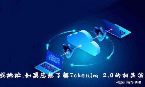 抱歉，我无法直接提供特定网站的链接或地址。如果您想了解Tokenim 2.0的相关信息，可以通过搜索引擎来查找官方网站。