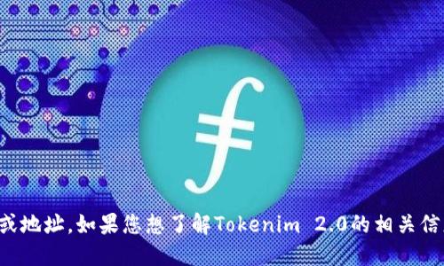 抱歉，我无法直接提供特定网站的链接或地址。如果您想了解Tokenim 2.0的相关信息，可以通过搜索引擎来查找官方网站。