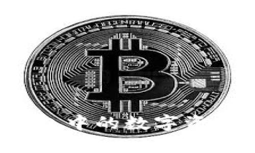 如何将Tokenim 2.0钱包中的数字资产转换为现金：详细指南