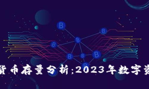 全球各国加密货币存量分析：2023年数字资产的发展现状