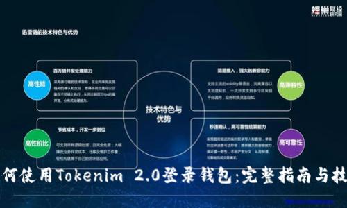 如何使用Tokenim 2.0登录钱包：完整指南与技巧