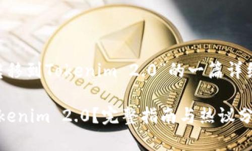 下面是关于“如何将NFT转移到Tokenim 2.0”的一篇详细的文章构架和内容概要。

如何将NFT轻松转移到Tokenim 2.0？完整指南与热议分析