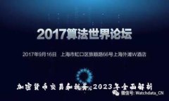 加密货币交易和税务：2023年全面解析