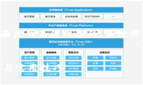 关于“tokenimeos转账”的具体情况和说明，下面是我为您准备的、关键词、内容大纲及相应的500字内容示例，供您参考。


如何快速安全地进行Tokenimeos转账？大揭秘与实用技巧
