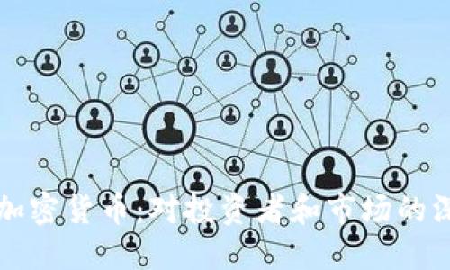 印度禁加密货币：对投资者和市场的深远影响