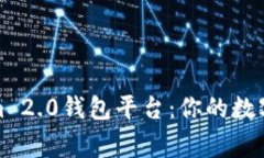 探索Tokenim 2.0钱包平台：你的数字资产新家园