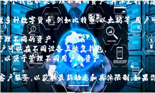 TokenIM 是一个多功能的数字货币钱包应用，通常允许用户创建多个钱包以便管理不同的资产。具体支持创建几个钱包可能会根据版本更新或者具体的使用规则而有所不同。

一般来说，在 TokenIM 中，用户可以根据需要创建多个钱包，管理多种数字货币，例如比特币、以太坊等。用户可以通过以下方式创建多个钱包：

1. **主钱包与子钱包**：在主钱包的基础上，可以创建子钱包来管理不同的资产。
2. **备份与恢复功能**：TokenIM 提供了备份和恢复的功能，用户可以在不同设备上恢复钱包。
3. **多账户管理**：用户可以在同一应用中创建和切换多个账户，以便于管理不同用户的资产。

为了确保准确的信息，建议查看 TokenIM 的官方文档或联系其客户服务，以获取最新动态和具体限制。如果你有更具体的需求或问题，欢迎告诉我！