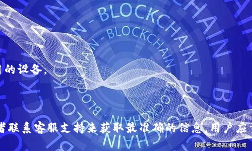 TokenIM 2.0 是一款加密货币钱包和交易应用，旨在为用户提供安全、便捷的数字资产管理方案。对于其登录机制，是否支持唯一设备登录的问题，通常取决于该应用的安全策略和用户设置。

### 唯一设备登录的概念

唯一设备登录通常意味用户只能在一个设备上使用账户，这样可以增加安全性，防止账户被未授权的设备访问。这种方式在许多安全敏感的应用中被广泛使用，比如银行应用和某些社交媒体平台。

### TokenIM 2.0 的设备登录机制

1. **安全性设计**：TokenIM 2.0可能会结合设备识别技术和多重身份验证，来提升安全性。用户在新设备上登录时，可能需要进行额外的身份验证步骤，例如输入验证码或回答安全问题。

2. **多设备登录**：如果TokenIM 2.0支持在多个设备上同时登录，用户可能需要使用相同的账户信息进行登录。此时，安全性可能通过推送通知或二次验证来加强。

3. **用户设置**：TokenIM 2.0用户可能会有选择是否启用唯一设备登录的选项。这可以在用户的账户安全设置中进行调整。

### 如何确保账户安全

1. **启用双因素认证**：用户可以开启双因素认证，增加账户的安全性。

2. **定期更改密码**：定期更新登录密码，并使用强密码来增强安全性。

3. **关注设备管理**：用户应定期检查最近的登录设备，及时注销不再使用的设备。

### 结论

关于TokenIM 2.0是否实现唯一设备登录功能，需要具体查询官方文档或者联系客服支持来获取最准确的信息。用户应重视账户安全，采取措施来保护自己的数字资产。