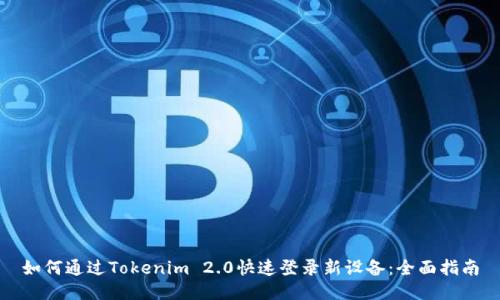 如何通过Tokenim 2.0快速登录新设备：全面指南
