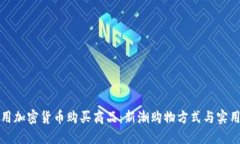 如何用加密货币购买商品：新潮购物方式与实用