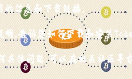 对于想要下载和使用Tokenim（Token自定义二进制格式的文件），您可以访问Tokenim的官方网站或相关的项目托管平台（如GitHub）。通常，您可以在这些平台上找到下载链接和说明。

以下是一些常见步骤和建议，帮助您找到Tokenim的下载链接：

1. **访问官方网站**: 直接进入Tokenim的官方网站，通常会在下载页面提供最新版本的文件。

2. **GitHub**: 如果Tokenim是在GitHub上托管的，您可以通过搜索“Tokenim GitHub”找到相关的仓库。在“Releases”部分，您通常可以下载到最新版本的二进制文件。

3. **社区论坛和讨论组**: 有时，相关的社区论坛或在线讨论组会提供有用的信息和下载链接。

4. **文档和指南**: 在官方网站或项目页面中查找文档，通常会有详细的说明，告诉您如何下载和安装Tokenim。

请确保从官方或可信赖的渠道下载，以避免潜在的安全风险。如果您遇到任何具体问题，可以在相关社区寻求帮助。