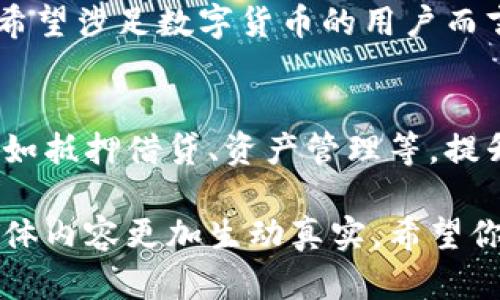 Tokenim2.0钱包 是一种数字货币钱包，用户可以通过它来存储和管理各种类型的加密货币。关于您的问题，Tokenim2.0 钱包是否可以相互转币，下面将进行详细探讨。

### 1. Tokenim2.0钱包的基本功能

1.1 钱包简介
Tokenim2.0钱包是一款功能强大的多币种数字货币钱包，支持多种加密货币的存储、转账及交易功能。随着区块链技术的不断发展，越来越多的人开始使用数字货币进行投资和交易，而钱包的选择也显得尤为重要。

1.2 主要功能
Tokenim2.0钱包的主要功能包括：
ul
  li多币种支持：用户可以在同一个钱包内管理多个不同的加密货币。/li
  li安全性高：使用了多重加密技术，确保用户资产安全。/li
  li用户友好的界面：界面简单易用，即使是新手也能够轻松上手。/li
  li转账功能：允许用户之间进行加密货币的转账。/li
/ul

### 2. Tokenim2.0钱包的转币功能

2.1 相互转币的可行性
是的，Tokenim2.0钱包是支持用户之间相互转币的。只需提供对方的钱包地址，按照指示操作，即可完成转账过程。这种功能使得用户能够轻松地进行朋友之间的零钱转账或者在交易所之间进行币的转换。

2.2 转账的操作流程
通过Tokenim2.0钱包进行转币的操作流程相对简单：
ol
  li打开Tokenim2.0钱包应用，进入“转账”界面。/li
  li输入对方的数字钱包地址，确认无误后填写转账金额。/li
  li检查交易信息，确认后输入交易密码以完成转账。/li
/ol

### 3. 常见问题及解决方案

3.1 转账失败的原因
有时候，用户在进行转账时可能会遇到失败的情况，主要原因包括：
ul
  li网络问题：确保你的网络连接良好。/li
  li手续费不足：根据网络情况，可能需要支付一定的手续费。/li
  li钱包地址错误：输入地址时请仔细核对，避免转账到错误的账户。/li
/ul

3.2 如何保证转账安全
在进行转账时，提高安全性的方法包括：
ul
  li定期更换密码，避免密码被破解。/li
  li开启两步验证，提高账户的安全性。/li
  li仅通过受信任的平台进行交易，避免上当受骗。/li
/ul

### 4. 用户体验分享

4.1 真实场景描述
想象一下，阳光透过窗户洒在老旧的木桌上，散发出一股暖意。小李在和朋友一起喝咖啡时，随口提到自己最近刚收到了一些加密货币，而朋友小张也在考虑开始投资。于是，小李决定给小张转一些币作为尝试。

他打开Tokenim2.0钱包，简单地输入小张的钱包地址，转账金额，几秒钟后，转账成功。这一过程不仅让他们感受到了数字货币的便捷，也使得小张对这种新兴的投资方式产生了兴趣。

4.2 用户反馈
根据用户反馈，Tokenim2.0钱包的操作流畅，界面友好，安全性高。许多用户纷纷表示，在体验了钱包的转账功能后，感到非常满意。无论是个人之间的小额支付，还是在交易所之间的币种交换，Tokenim2.0钱包都能妥善应对。

### 5. 结论

5.1 Tokenim2.0钱包的优势
总的来说，Tokenim2.0钱包不仅支持用户之间相互转币，还具备安全性高、操作简单等特点。对于希望涉足数字货币的用户而言，选择一个合适的钱包至关重要，而Tokenim2.0钱包无疑是一个不错的选择。

5.2 未来展望
随着数字货币市场的不断发展，Tokenim2.0钱包也在不断更新迭代，未来可能会推出更多的功能如抵押借贷、资产管理等，提升用户的使用体验。无论是新手还是老手，都能在这个钱包中找到适合自己的功能。

这样的内容构架和详细描述，希望能够满足您对Tokenim2.0钱包相互转币功能的需求，同时使整体内容更加生动真实。希望你喜欢这个阐述！