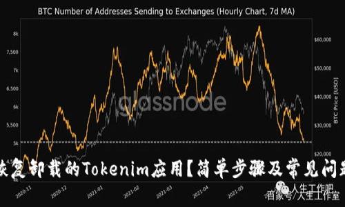 如何恢复卸载的Tokenim应用？简单步骤及常见问题解答