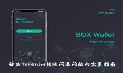 解决Tokenim转账闪退问题的完美指南
