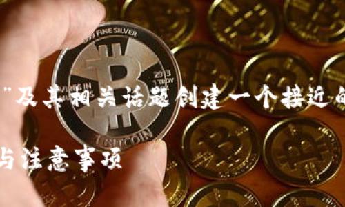 为了更好地为您提供信息，我将围绕“Tokenim”及其相关话题创建一个接近的、相关关键词和内容大纲。以下是具体的内容：

Tokenim如何快速存入钱包？一次完整的指南与注意事项