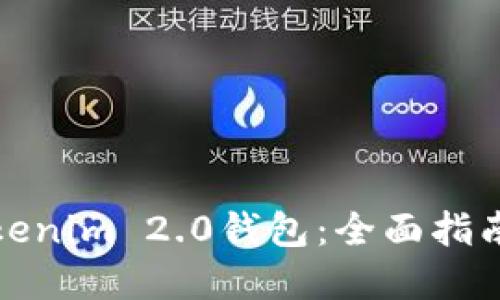 如何验证Tokenim 2.0钱包：全面指南与实用技巧