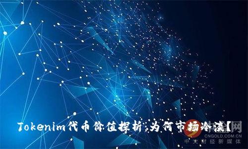 Tokenim代币价值探析：为何市场冷淡？