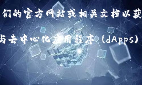 Tokenim 并不是一个广泛知名的 Web3 钱包。如果您在问关于 Tokenim 的信息，我建议检查它们的官方网站或相关文档以获得更多信息，确保您能获得准确且最新的资料。

一般来说，Web3 钱包是用于存储、管理和操作加密货币和区块链资产的软件。这些钱包允许用户与去中心化应用程序 (dApps) 进行互动，并在区块链网络上进行交易。常见的 Web3 钱包包括 MetaMask、Trust Wallet 等。

如果您对 Web3 钱包的功能或使用有任何具体疑问，欢迎询问！