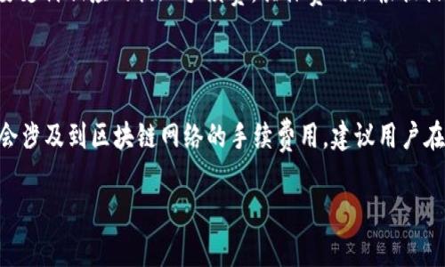 在讨论将币放到TokenIM 2.0是否需要费用的问题时，我们需要了解一些基本信息和相关背景。

### TokenIM 2.0 介绍

TokenIM 2.0是一款数字资产管理工具，旨在为用户提供便捷、安全的数字资产管理体验。它不仅支持多种类型的数字货币，还兼具交易、资产安全管理等功能。

### 放币到TokenIM 2.0的费用

1. **转账费用**：一般来说，将数字货币转账到TokenIM 2.0钱包时，用户仍需支付区块链上的转账手续费。这些费用并不由TokenIM收取，而是支付给网络矿工或验证者，具体金额取决于网络的当前状态和用户设定的手续费比例。

2. **平台使用费用**：TokenIM可能会有一些附加服务或功能，对这些服务的使用可能会收取一定的费用。例如，若用户选择了特定的投资理财产品，可能会有相应的管理费用。但基础的存币是不收取费用的。

3. **提现费用**：如果用户计划将资产从TokenIM 2.0提取回交易所或其他地方，也可能需要支付相应的提现手续费，具体费用会根据提取的币种和数量而异。

### 结论

总体而言，将币放到TokenIM 2.0本身不需要支付直接的费用，但在转账和提现过程中，可能会涉及到区块链网络的手续费用。建议用户在进行任何操作前，仔细阅读相关条款，并查看最新的费用政策。

如果你还有其他具体问题或需要了解更多关于TokenIM 2.0的信息，可以继续询问。