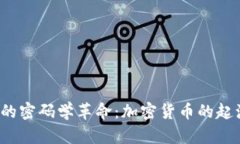 1993年的密码学革命：加密货币的起源与影响