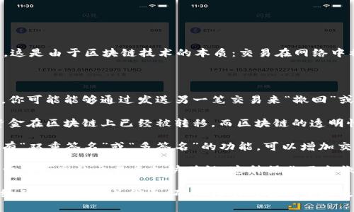 tokenim（通常是指与加密货币和区块链相关的转账）一旦创建，通常是不可取消或撤回的。这是由于区块链技术的本质：交易在网络中被验证并打包到区块中，一旦被确认，就无法更改或撤回。

不过，有一些情况需要注意：

1. **未确认交易**：如果你的交易尚未被矿工确认（即仍处于待处理状态），在某些情况下，你可能能够通过发送另一笔交易来“撤回”或覆盖原始交易。这种做法也被称为“手动取消”，但并不是所有钱包或平台都支持这一功能。

2. **错误地址**：如果你将资金转账到错误的地址，恢复资金通常是不可行的，因为这笔资金在区块链上已经被转移，而区块链的透明性和不可篡改性意味着，只有对方地址的持有者才能控制这部分资金。

3. **区块链平台的条款**：不同的区块链平台和钱包可能会有不同的政策。有些钱包可能有“双重签名”或“多签名”的功能，可以增加交易的安全性和可控制性。

4. **用户主动干预**：如果交易因为网络拥堵而处于待处理状态，用户可以尝试通过发送费用更高的交易来加快确认，这种操作不会撤回原交易，但可以确保新交易优先得到处理。

综合而言，tokenim转账大多数情况下是不可逆的，因此在进行任何转账操作之前，务必仔细确认所有相关信息，确保转账的准确性和及时性。