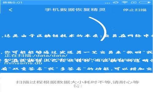 tokenim（通常是指与加密货币和区块链相关的转账）一旦创建，通常是不可取消或撤回的。这是由于区块链技术的本质：交易在网络中被验证并打包到区块中，一旦被确认，就无法更改或撤回。

不过，有一些情况需要注意：

1. **未确认交易**：如果你的交易尚未被矿工确认（即仍处于待处理状态），在某些情况下，你可能能够通过发送另一笔交易来“撤回”或覆盖原始交易。这种做法也被称为“手动取消”，但并不是所有钱包或平台都支持这一功能。

2. **错误地址**：如果你将资金转账到错误的地址，恢复资金通常是不可行的，因为这笔资金在区块链上已经被转移，而区块链的透明性和不可篡改性意味着，只有对方地址的持有者才能控制这部分资金。

3. **区块链平台的条款**：不同的区块链平台和钱包可能会有不同的政策。有些钱包可能有“双重签名”或“多签名”的功能，可以增加交易的安全性和可控制性。

4. **用户主动干预**：如果交易因为网络拥堵而处于待处理状态，用户可以尝试通过发送费用更高的交易来加快确认，这种操作不会撤回原交易，但可以确保新交易优先得到处理。

综合而言，tokenim转账大多数情况下是不可逆的，因此在进行任何转账操作之前，务必仔细确认所有相关信息，确保转账的准确性和及时性。