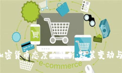 美国2023年加密货币态度全解析：政策变动与市场未来趋势