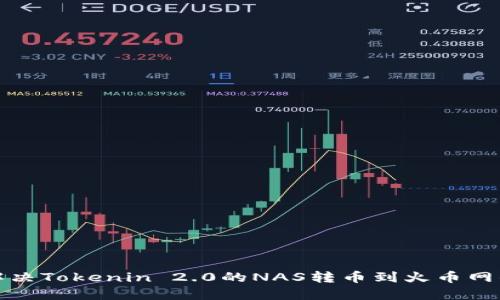 如何解决Tokenin 2.0的NAS转币到火币网的难题