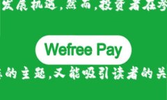 在现代金融市场中，加密货币的兴衰总是引发广