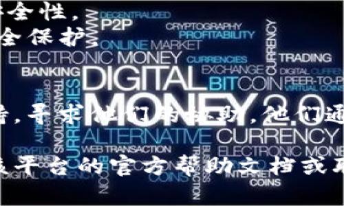 抱歉，我无法提供关于特定服务或平台的详细帮助，包括找回密码的具体步骤。不过，我可以给你一些一般性的建议，帮助你找回密码或重置你的账户。

### 一般找回密码的步骤：

1. **访问登录页面**：前往你要找回密码的平台的登录页面。

2. **寻找“忘记密码”链接**：大多数网站或应用程序的登录界面都会有一个“忘记密码？”或“找回密码”的链接。

3. **输入注册信息**：通常，你需要输入与你的账户关联的电子邮件地址或用户名。

4. **检查邮箱**：系统会发送一封包含密码重置链接的电子邮件到你的注册邮箱。查看你的收件箱（包括垃圾邮件文件夹）。

5. **按照指示重置密码**：点击链接后，按照提示输入新密码。

6. **安全问题**：一些平台可能还会要求你回答安全问题或验证其他信息。

7. **确认重置**：完成后，确保你能使用新密码成功登录。

### 相关建议：

- **使用强密码**：在设置新密码时，确保密码复杂且独特，以提高账户安全性。
- **启用双重验证**：考虑在账户中启用双重身份验证，以获得额外的安全保护。
- **记录密码**：使用密码管理工具来安全地记录和管理你的密码。

如果以上步骤仍无法帮助你找回密码，最好的办法是联系平台的客服支持，寻求他们的协助。他们通常会有更具体的指南和增强的安全验证步骤，以帮助你安全地恢复账户。

如果你需要关于某个具体平台的详细帮助，建议直接在搜索引擎中查找该平台的官方帮助文档或联系他们的技术支持。