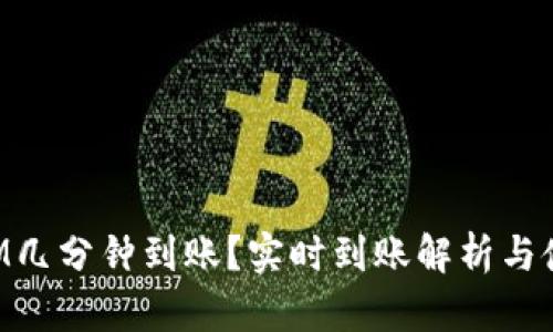 TokenIM几分钟到账？实时到账解析与使用技巧