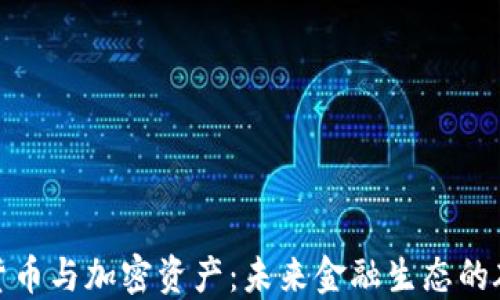 
央行数字货币与加密资产：未来金融生态的碰撞与融合