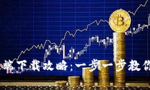 2023年Tokenim客户端下载攻略：一步一步教你如何安全下载与使用