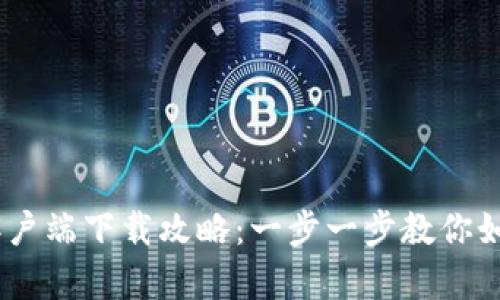2023年Tokenim客户端下载攻略：一步一步教你如何安全下载与使用