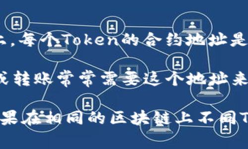 Tokenim 地址通常不是相同的。每个Token的地址都是独一无二的，用于区分不同的Token。在区块链（如以太坊）上，每个Token的合约地址是唯一的，这样可以确保不同Token之间的互不混淆。

例如，ERC-20和ERC-721等标准的Token都有各自的合约，其中每个合约都有一个唯一的地址。用户在交易、持有或转账常常需要这个地址来进行相应的操作。

如果您有具体Token的名称，可以通过区块链浏览器（如Etherscan）查询该Token的合约地址，以确认其唯一性。如果在相同的区块链上不同Token具有相同的合约地址，那么它们实际上是同一个Token，而不是不同的。因此，区分Token的地址是非常重要的。
